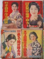 婦人誌付録　10種10冊一括　1.池坊・いけ花が上達する速習版(B5版・新婦人・昭和26年7月号)/2.透し編の流行セーター集(21×18センチ・婦人倶楽部・昭和31年4月号)/3和服洋服衣類一切の繰廻しと繕ひ方(B5版・主婦之友・昭和8年3月号)/4.實用手芸品の作方百種(B5版・痛みあります・主婦之友・昭和8年7月号)/5.お洗濯一切の仕方(22×29センチ・主婦之友・昭和10年5月号)/