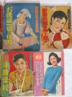 婦人誌付録　10種10冊一括　1.池坊・いけ花が上達する速習版(B5版・新婦人・昭和26年7月号)/2.透し編の流行セーター集(21×18センチ・婦人倶楽部・昭和31年4月号)/3和服洋服衣類一切の繰廻しと繕ひ方(B5版・主婦之友・昭和8年3月号)/4.實用手芸品の作方百種(B5版・痛みあります・主婦之友・昭和8年7月号)/5.お洗濯一切の仕方(22×29センチ・主婦之友・昭和10年5月号)/