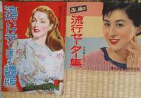 婦人誌付録　10種10冊一括　1.池坊・いけ花が上達する速習版(B5版・新婦人・昭和26年7月号)/2.透し編の流行セーター集(21×18センチ・婦人倶楽部・昭和31年4月号)/3和服洋服衣類一切の繰廻しと繕ひ方(B5版・主婦之友・昭和8年3月号)/4.實用手芸品の作方百種(B5版・痛みあります・主婦之友・昭和8年7月号)/5.お洗濯一切の仕方(22×29センチ・主婦之友・昭和10年5月号)/