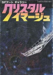 SFアートギャラリー　クリスタルイマージュ　（月刊アウト増刊）