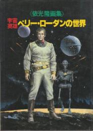 宇宙英雄ペリー・ローダンの世界 　依光隆画集　(51×37センチの宣伝用と思われるポスター付きです。少痛み有ります)