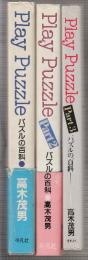 Play Puzzle パズルの百科　全3冊