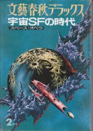 宇宙SFの時代　スペース・オペラ　(文藝春秋デラックス)