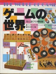 ゲームの世界　知と遊びの博物館