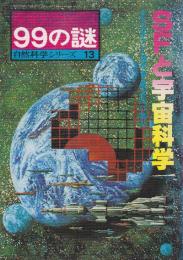 SFと宇宙科学　タイムマシン・超宇宙・異次元に挑む　(産報デラックス99の謎・自然科学シリーズ13)