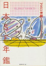 日本SF年鑑　1983年版