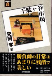 千駄ヶ谷市場　将棋連盟選書