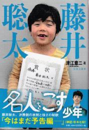 藤井聡太 名人をこす少年