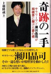 奇跡の一手　サラリーマン・瀬川晶司が将棋界に架けた夢の橋