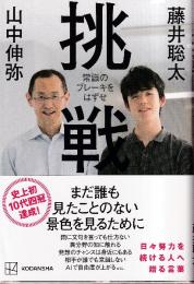 挑戦 常識のブレーキをはずせ