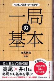 やさしい囲碁トレーニング 一局の基本