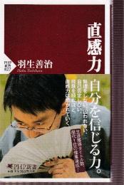 直感力 (PHP新書)