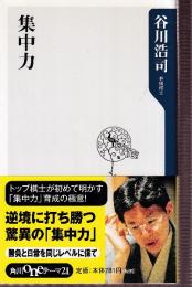集中力 (角川oneテーマ21 C 3)