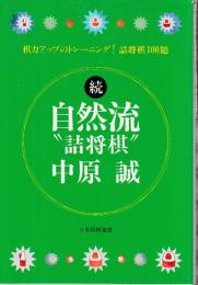 自然流詰将棋 続: 棋力アップのトレーニング詰将棋100題