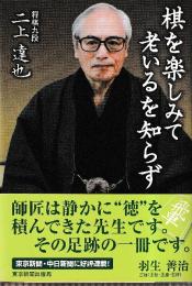棋を楽しみて老いるを知らず
