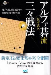 アルファ碁流 三々戦法 (囲碁人ブックス)
