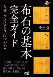 布石の基本完全ガイド　なぜ、プロはそう打つのか?　 (囲碁人ブックス)
