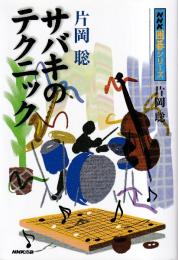 片岡聡 サバキのテクニック (NHK囲碁シリーズ)