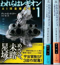 われらはレギオン1-3　全３冊