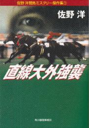 直線大外強襲　佐野洋競馬ミステリー傑作集 2