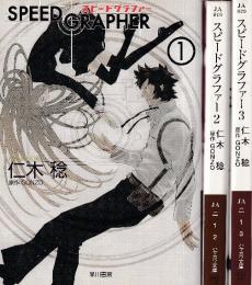 スピードグラファー　全3冊