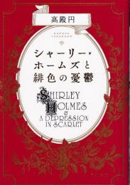 シャーリー・ホームズと緋色の憂鬱