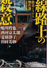 線路上の殺意 鉄道ミステリ傑作選〈昭和国鉄編〉