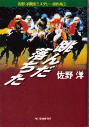 跳んだ落ちた　佐野洋競馬ミステリー傑作集 2