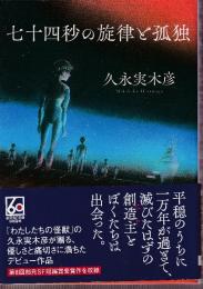 七十四秒の旋律と孤独