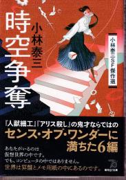時空争奪　小林泰三SF傑作選
