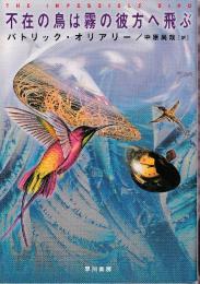 不在の鳥は霧の彼方へ飛ぶ