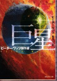巨星 ピーター・ワッツ傑作選