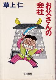 お父さんの会社