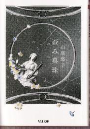 歪み真珠