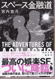 スペース金融道