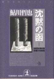 沈黙の函　鬼貫警部事件簿　新装版
