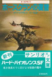 ホースクランの復讐　ホースクラン3