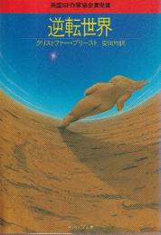 逆転世界