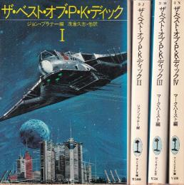ザ・ベスト・オブ・Ｐ・Ｋ・ディック　全４冊