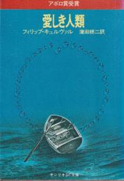 愛しき人類