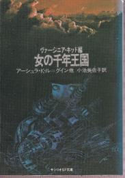 女の千年王国