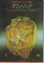 スワン・ソング　宇宙飛行士グレンジャーの冒険