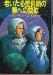 老いたる霊長類の星への賛歌