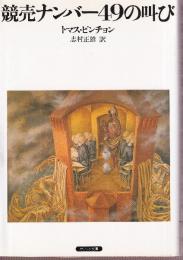 競売ナンバー49の叫び
