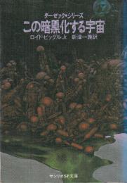 この暗黒化する宇宙　ダーゼック・シリーズ