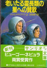 老いたる霊長類の星への賛歌