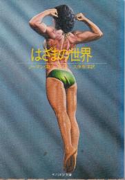 はざまの世界