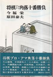 将棋プロアマ角落十番勝負