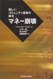 マネー崩壊　新しいコミュニティ通貨の誕生