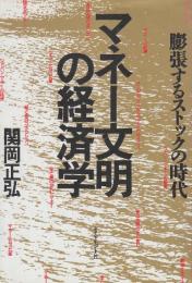 マネー文明の経済学　膨張するストックの時代　(著者自筆献呈署名入り本です)